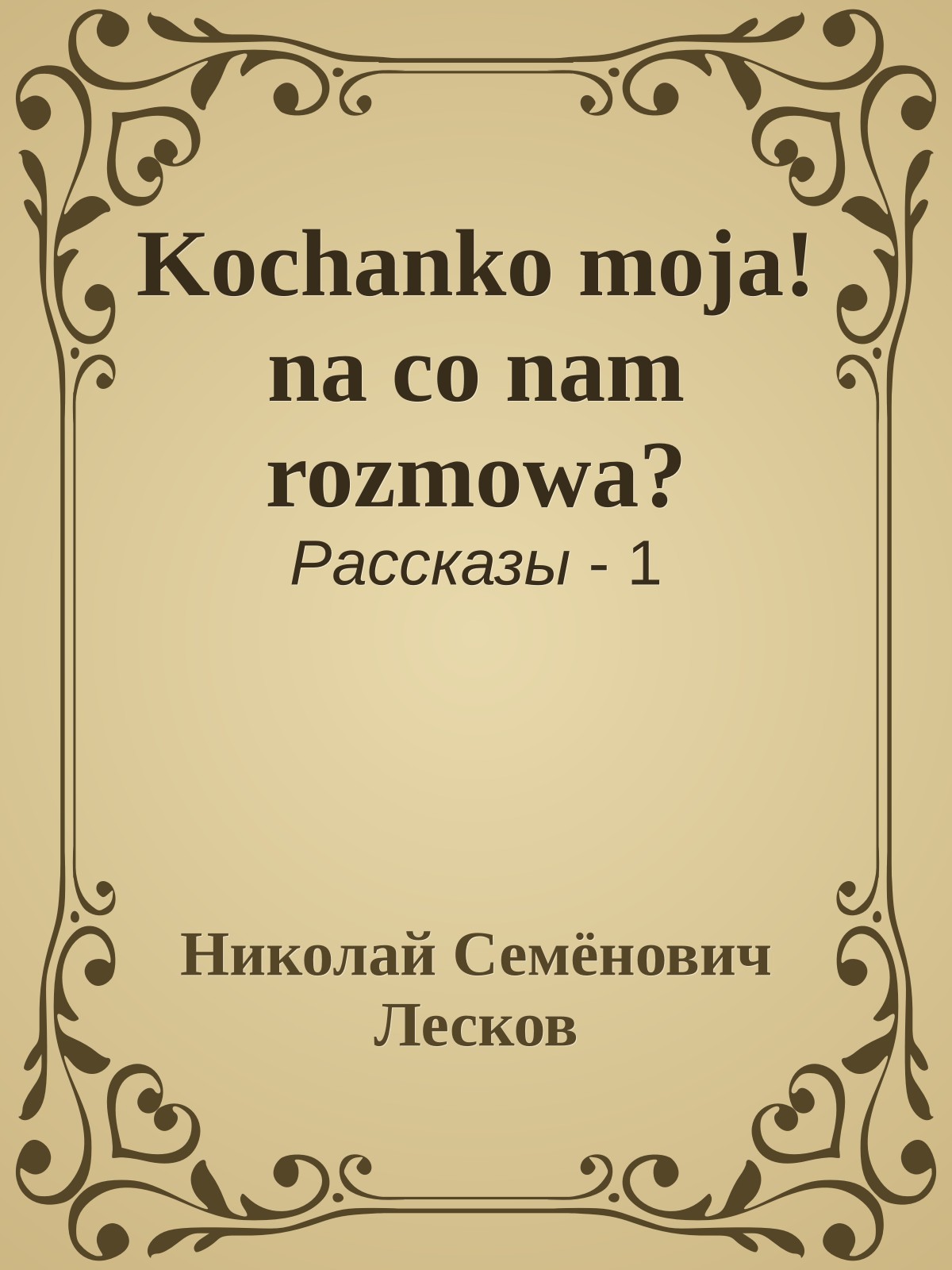 Kochanko moja! na со nam rozmowa?
