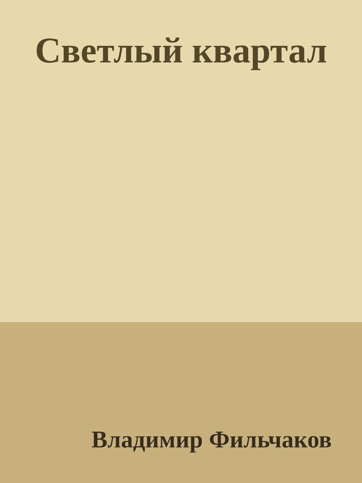 Светлый квартал