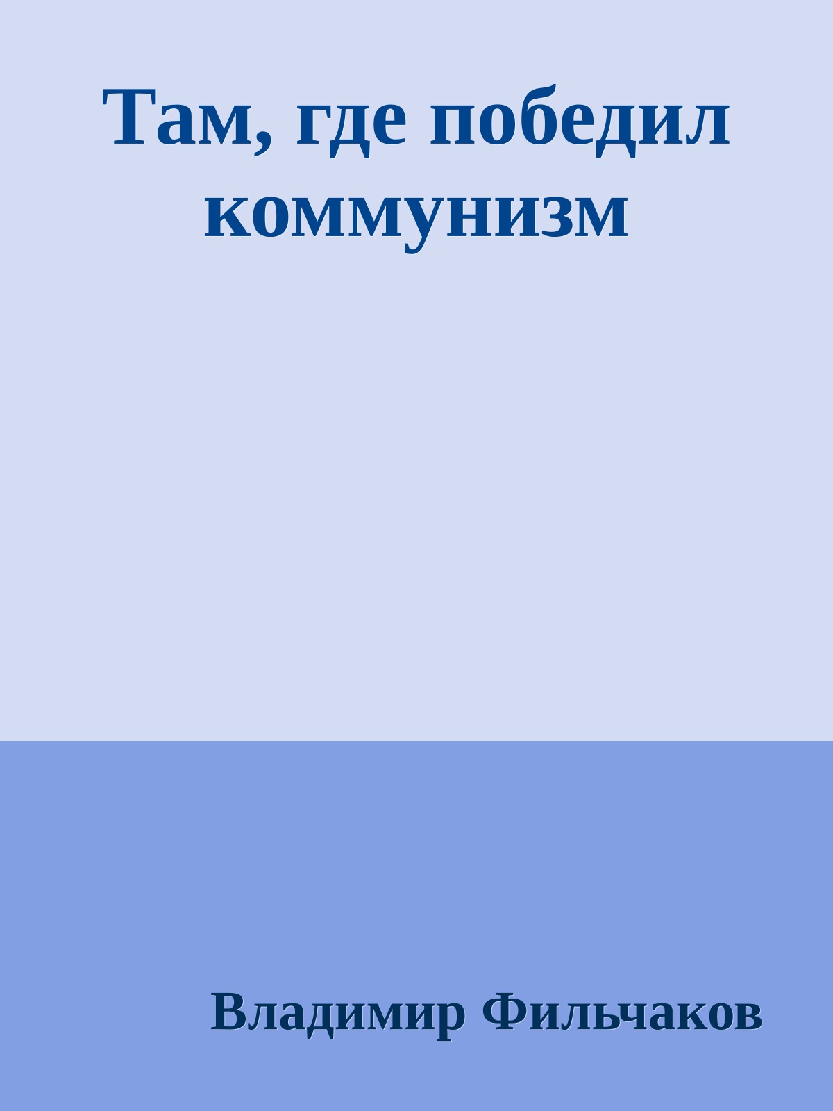 Там, где победил коммунизм