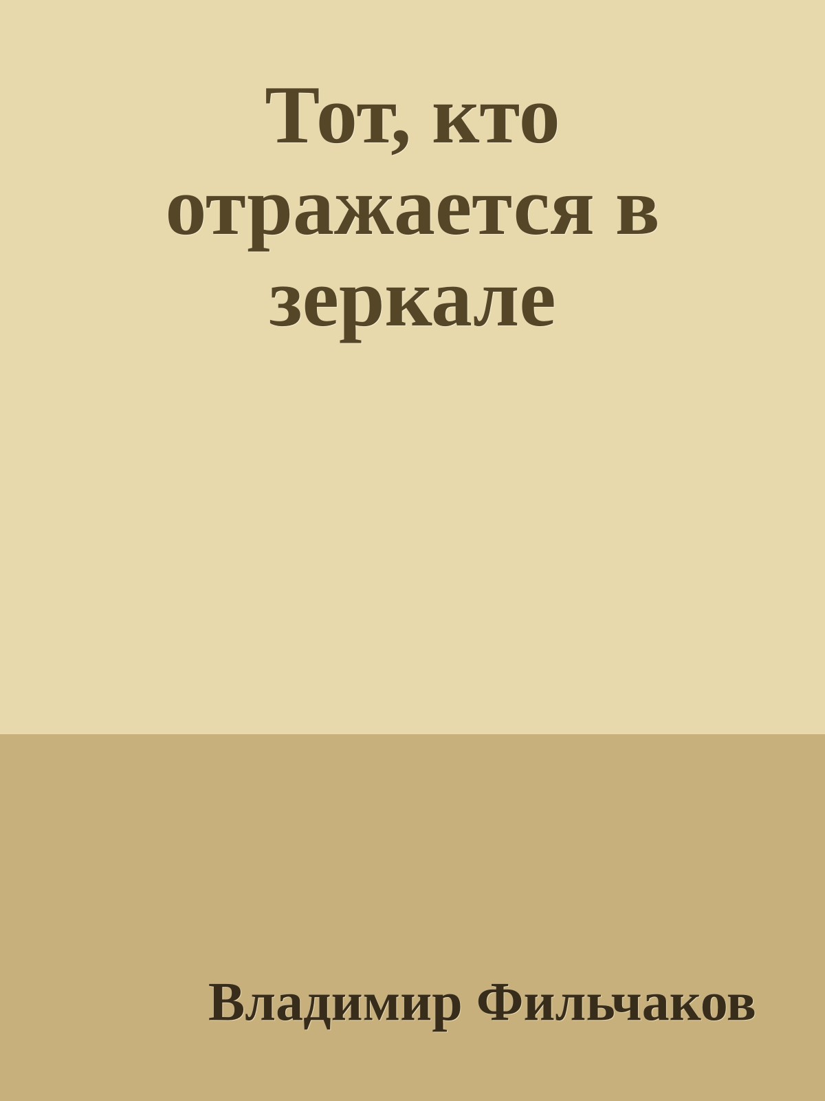 Тот, кто отражается в зеркале