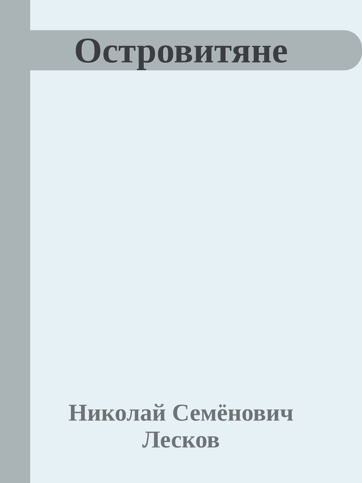 Островитяне