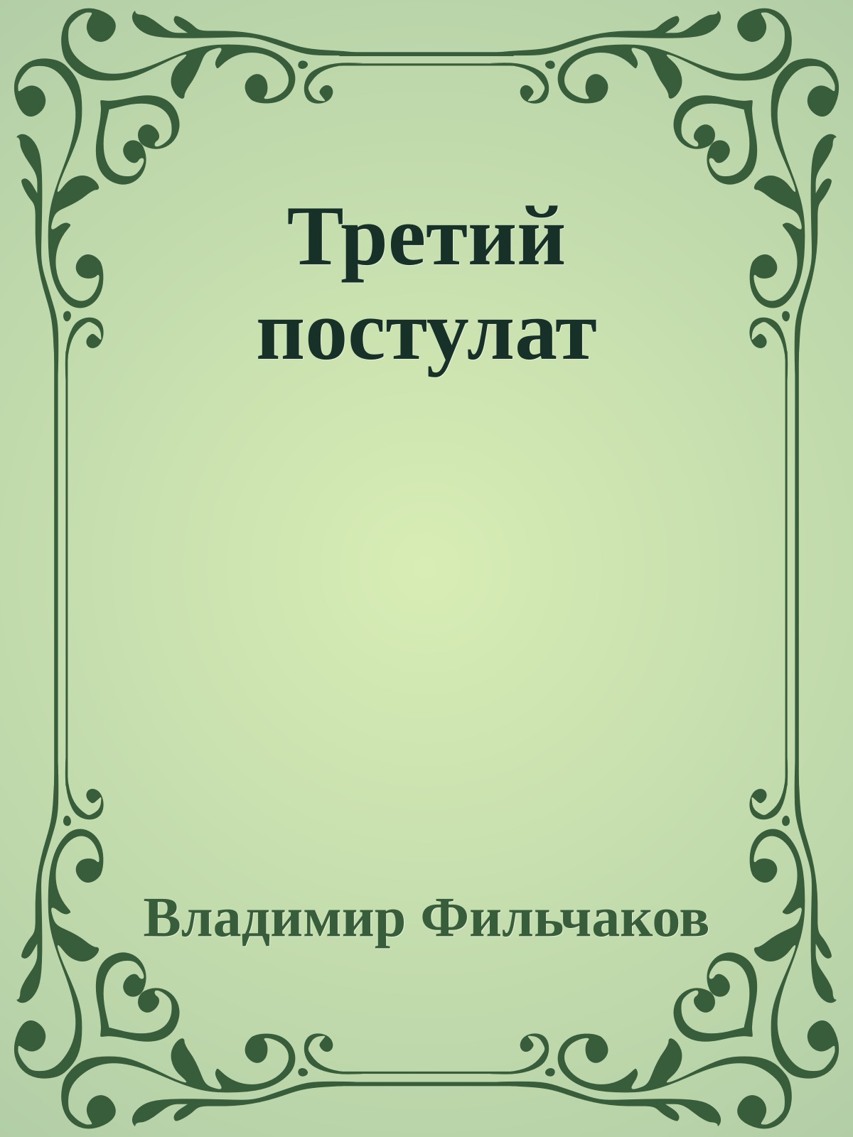 Третий постулат