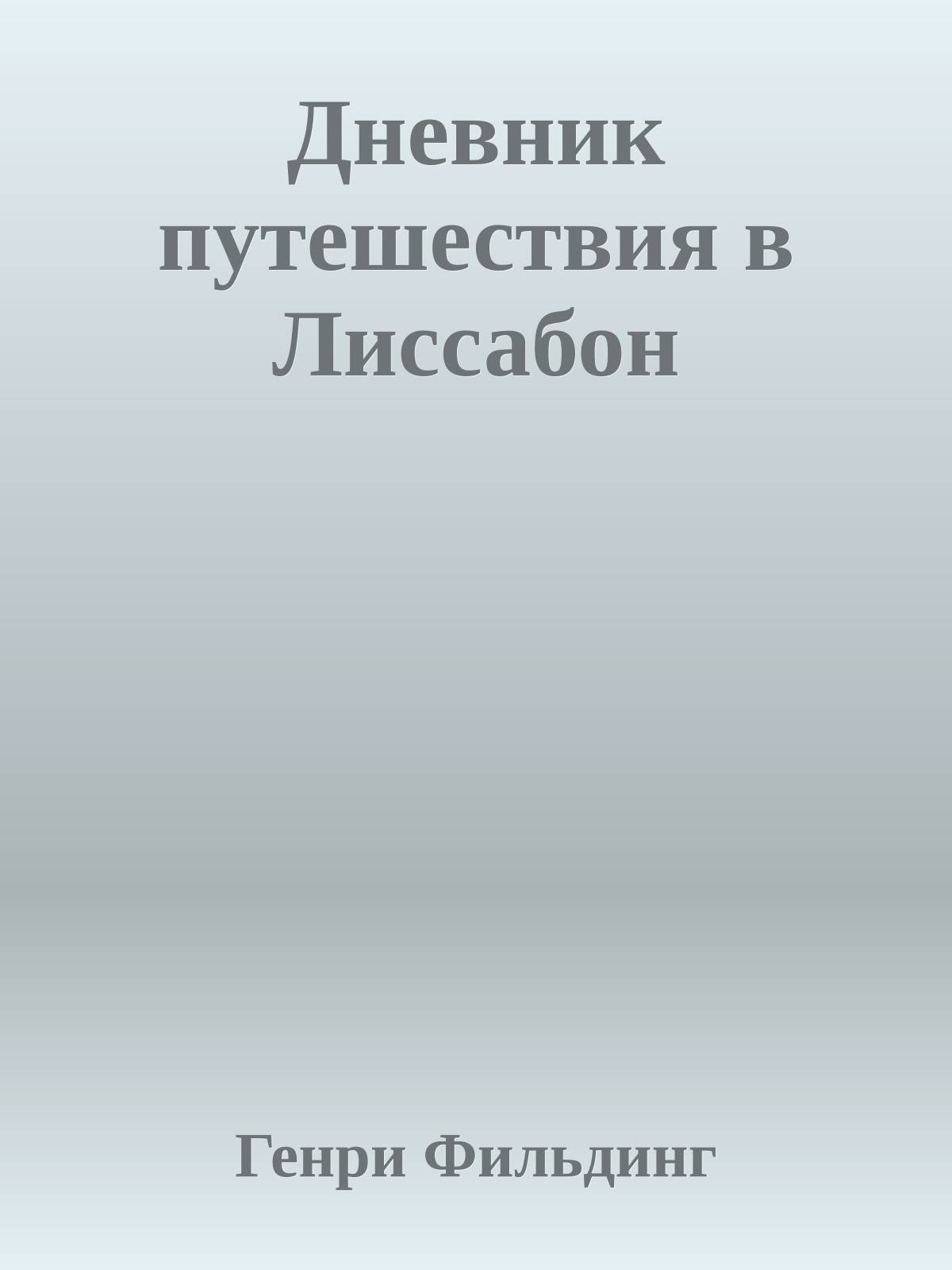 Дневник путешествия в Лиссабон