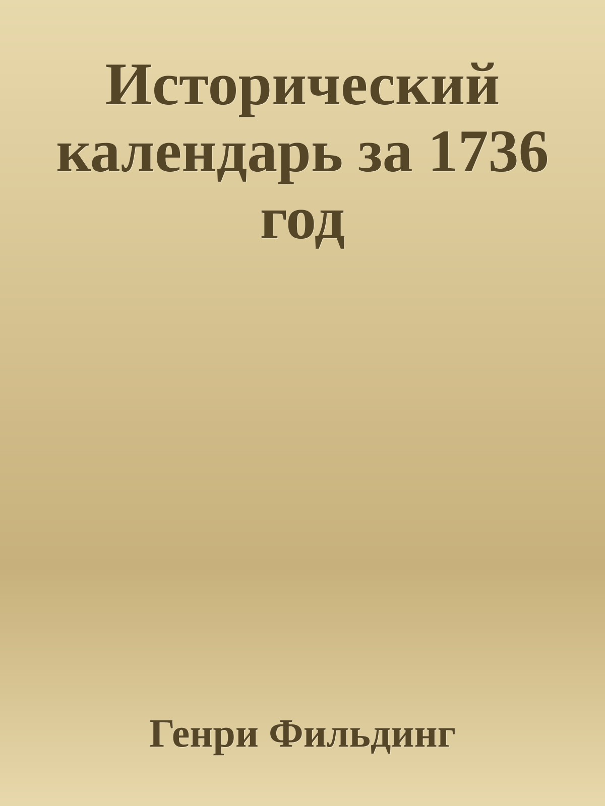 Исторический календарь за 1736 год