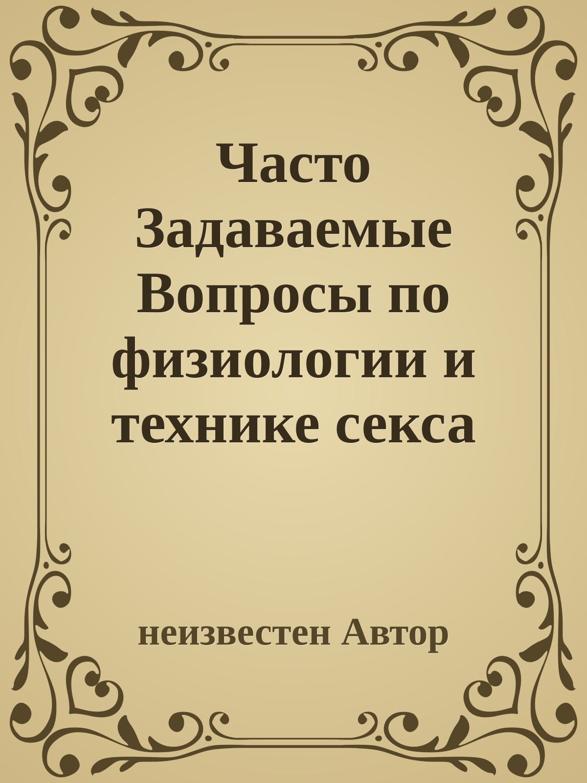 Часто Задаваемые Вопpосы по физиологии и технике секса