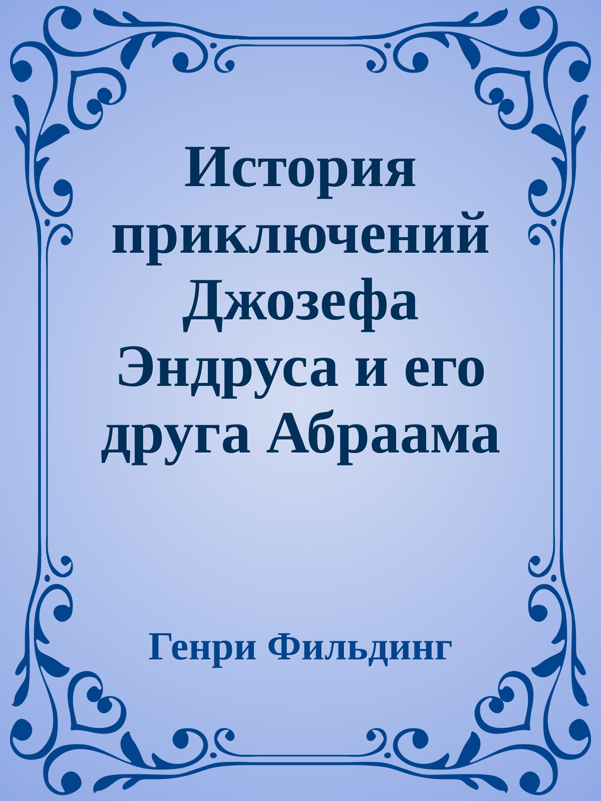 История приключений Джозефа Эндруса и его друга Абраама Адамса
