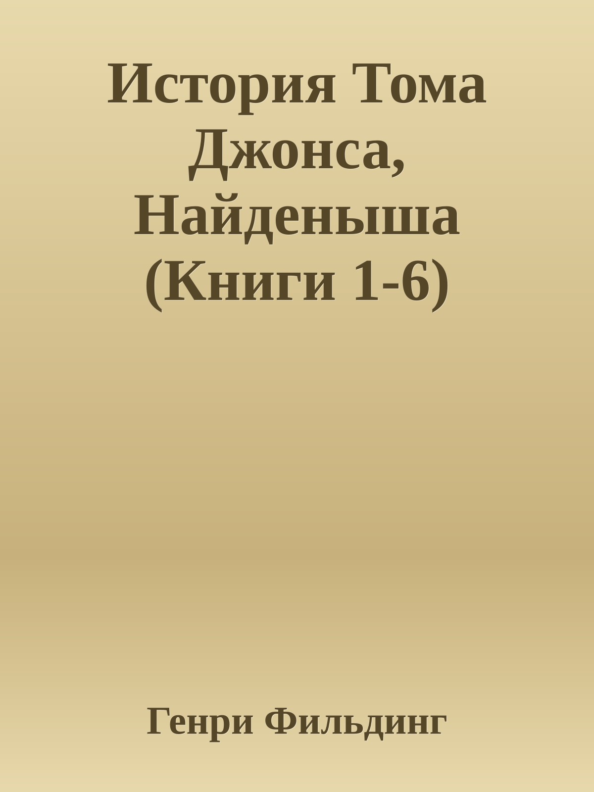 История Тома Джонса, Найденыша (Книги 1-6)