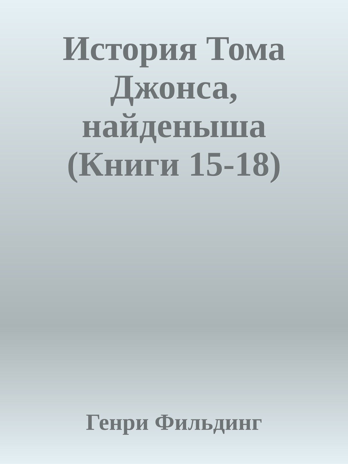История Тома Джонса, найденыша (Книги 15-18)