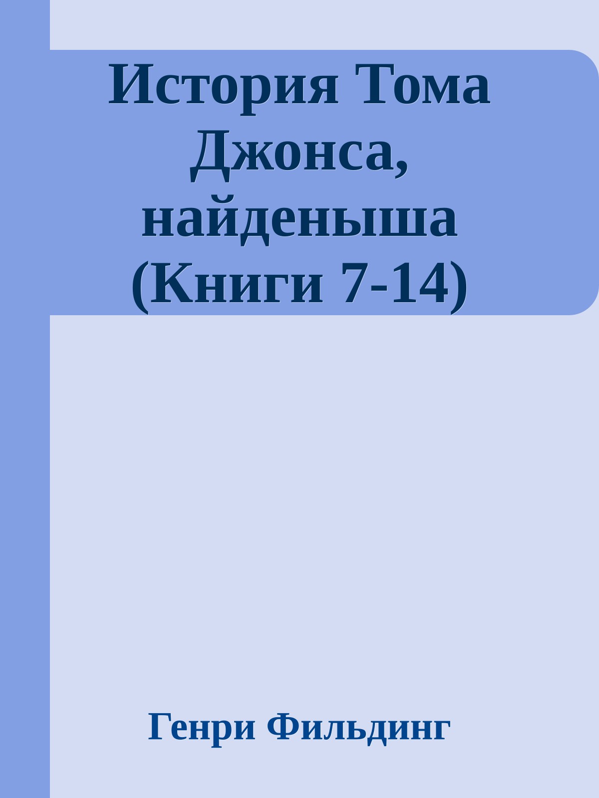 История Тома Джонса, найденыша (Книги 7-14)