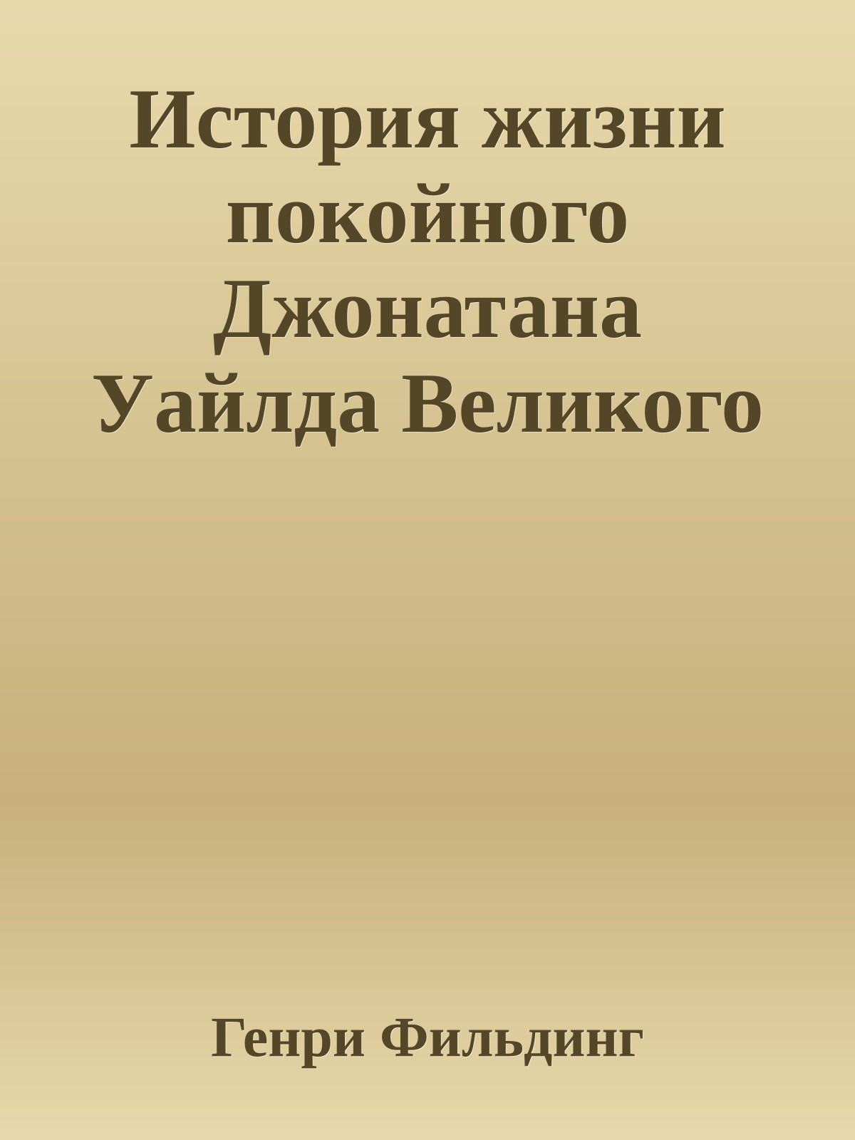 История жизни покойного Джонатана Уайлда Великого