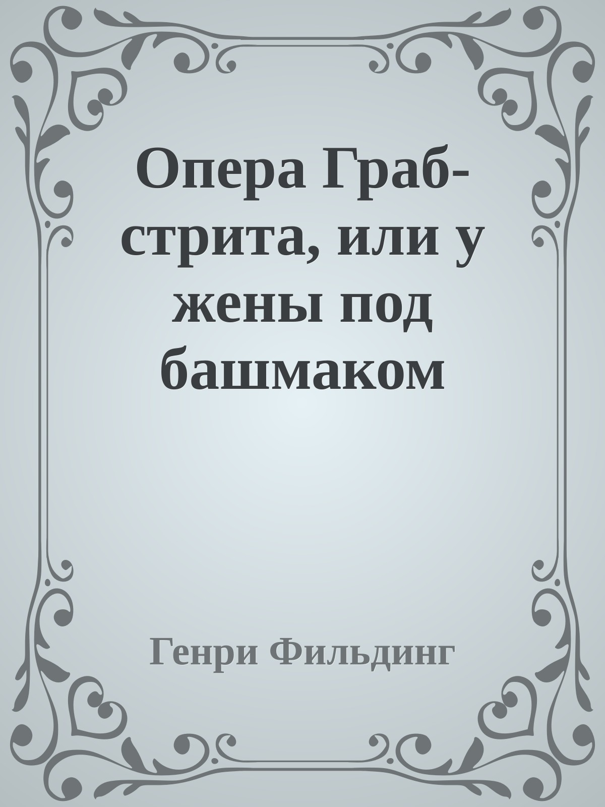 Опера Граб-стрита, или у жены под башмаком