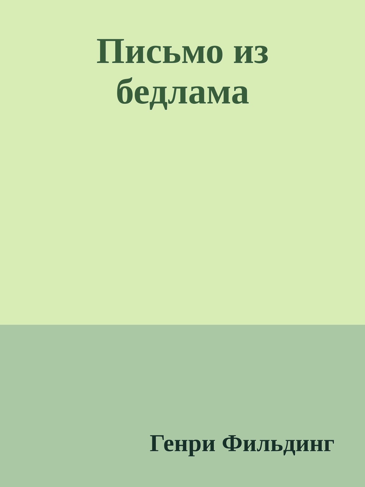 Письмо из бедлама