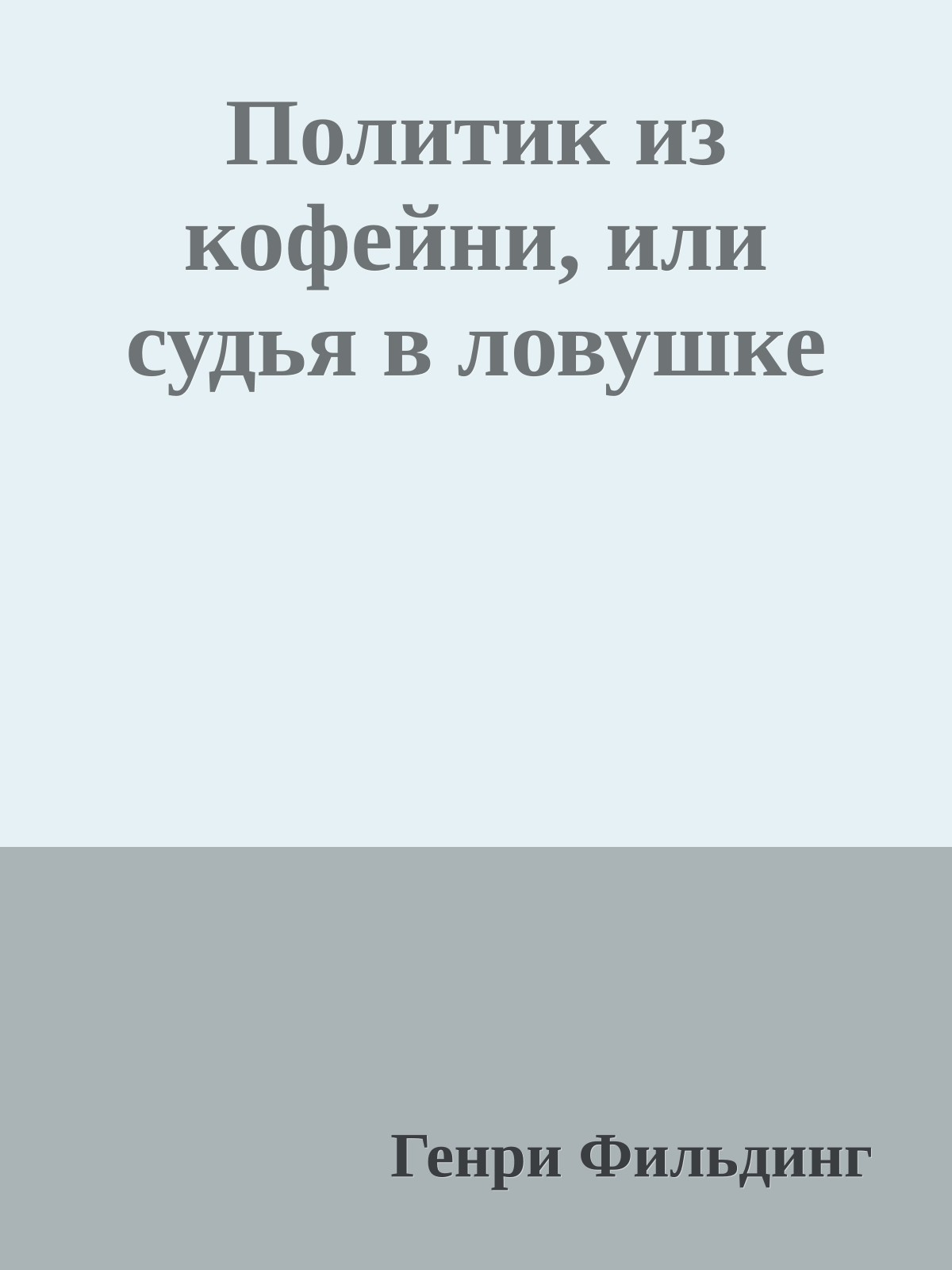 Политик из кофейни, или судья в ловушке