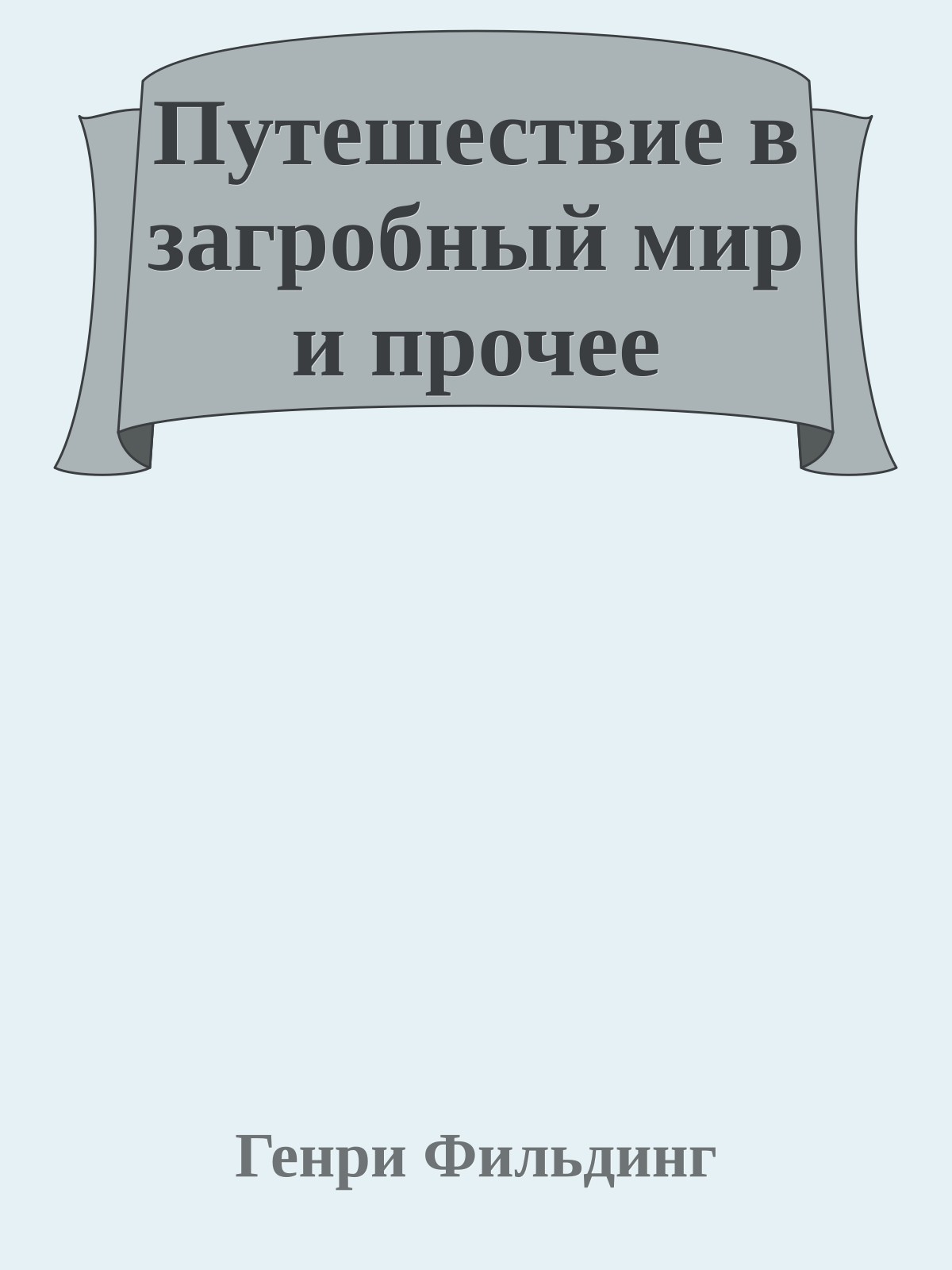 Путешествие в загробный мир и прочее