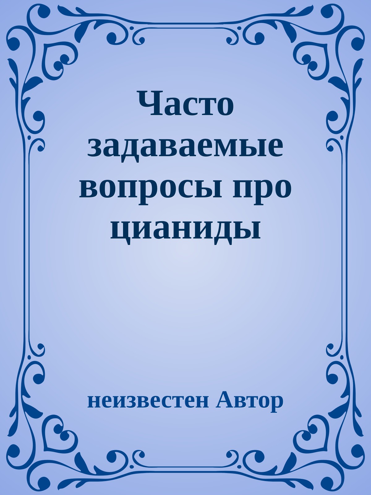 Часто задаваемые вопросы про цианиды