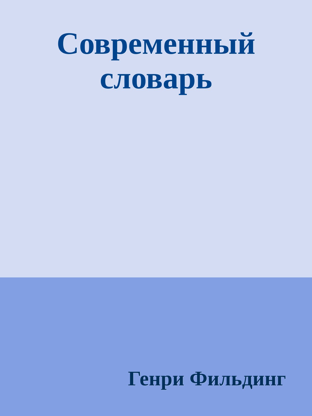 Современный словарь