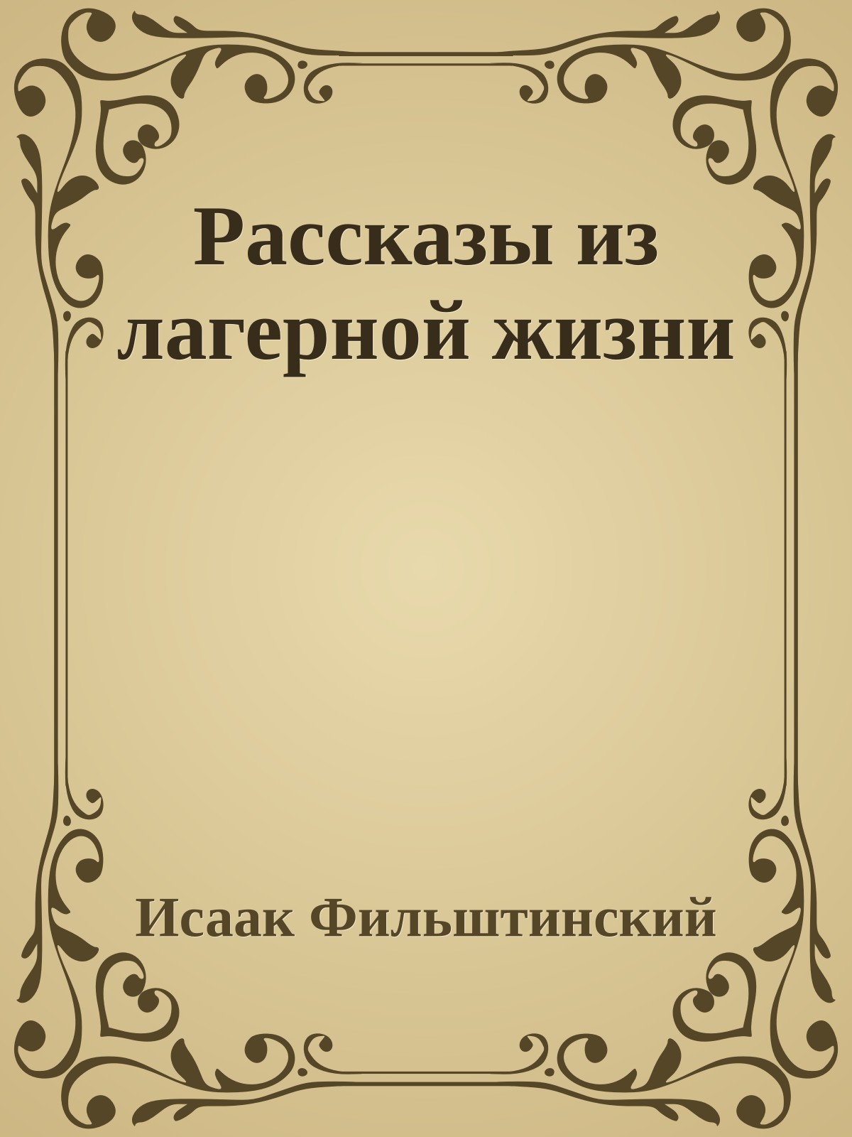 Рассказы из лагерной жизни