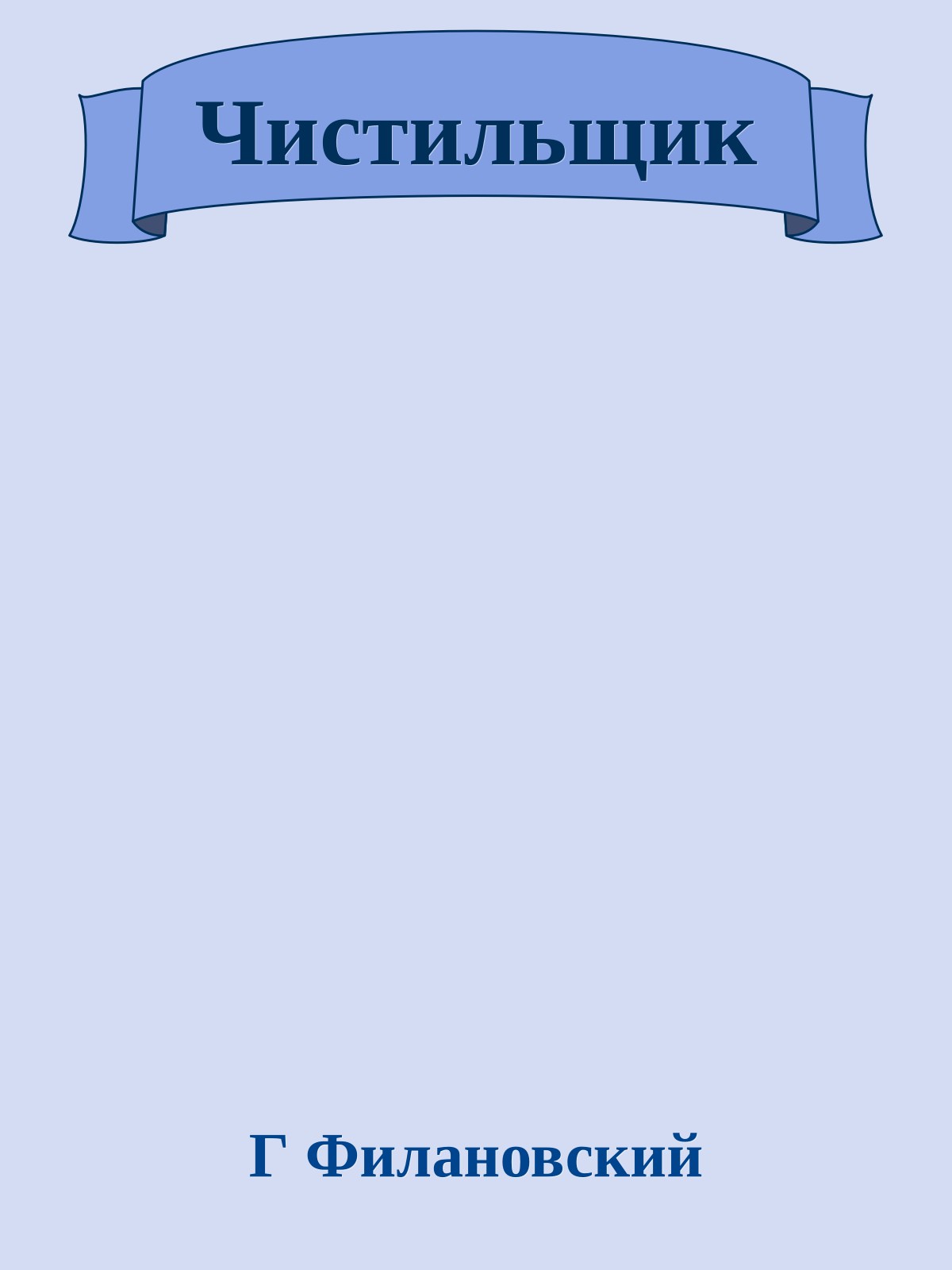 Чистильщик