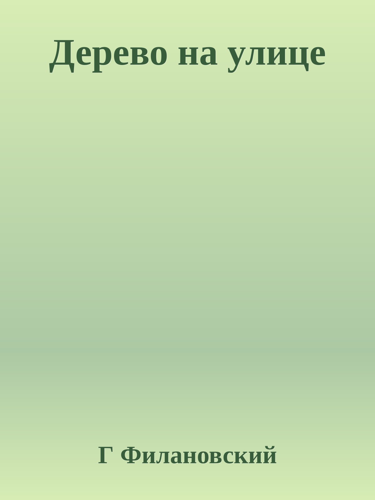 Дерево на улице