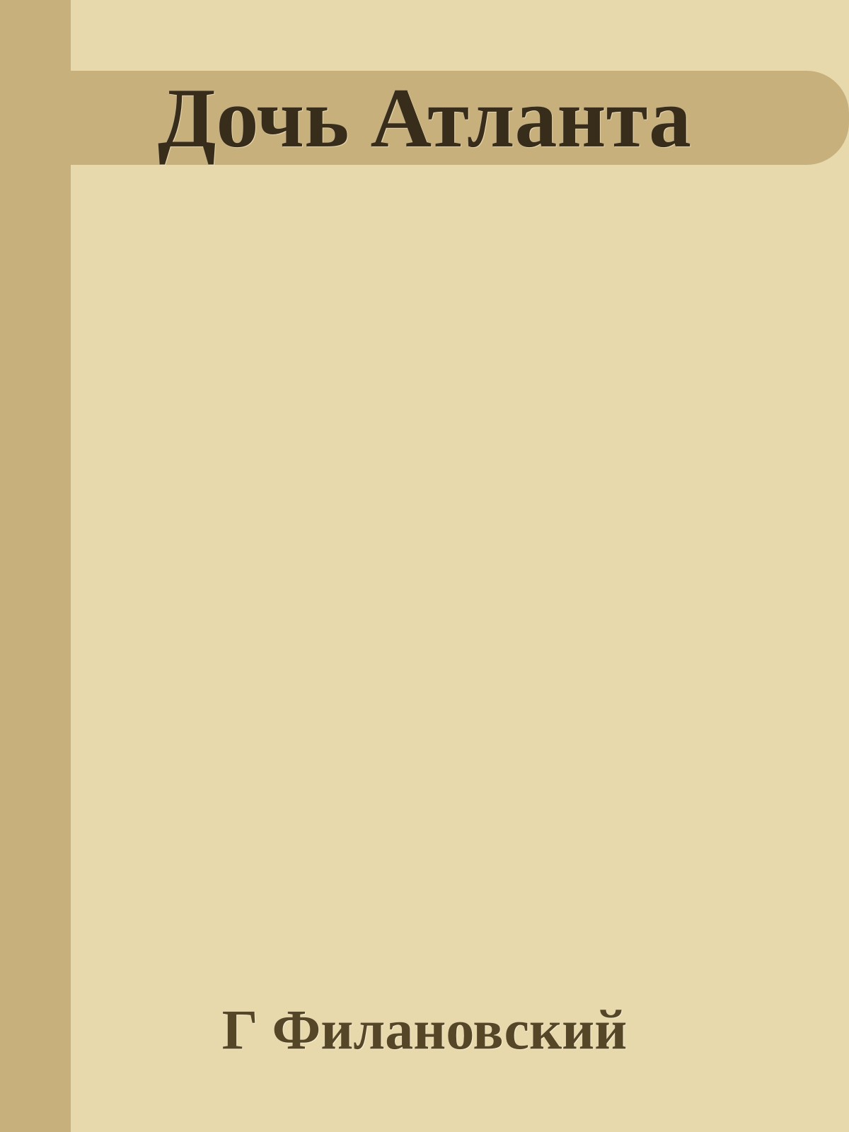 Дочь Атланта