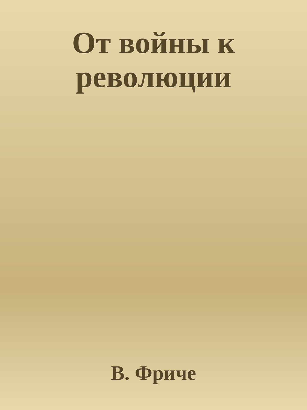 От войны к революции