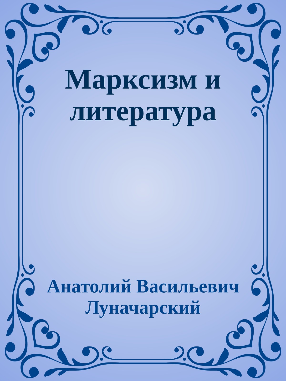 Марксизм и литература