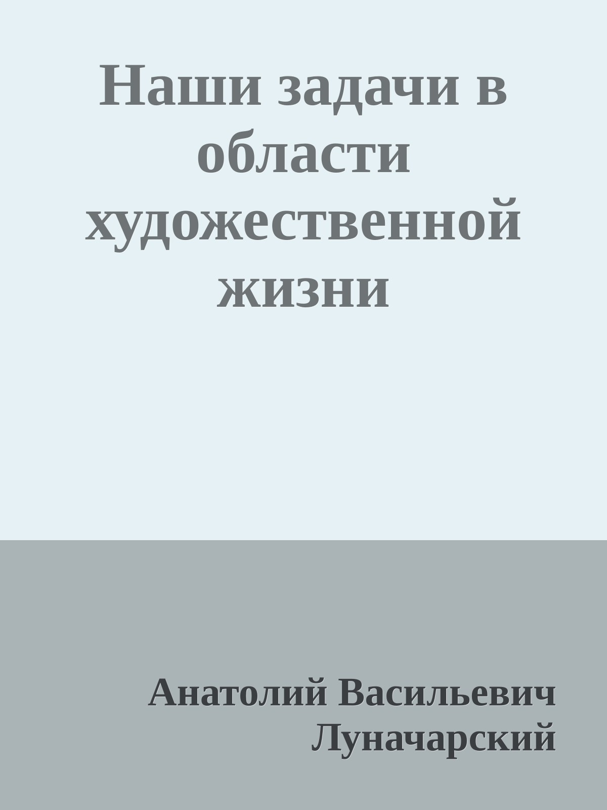Наши задачи в области художественной жизни
