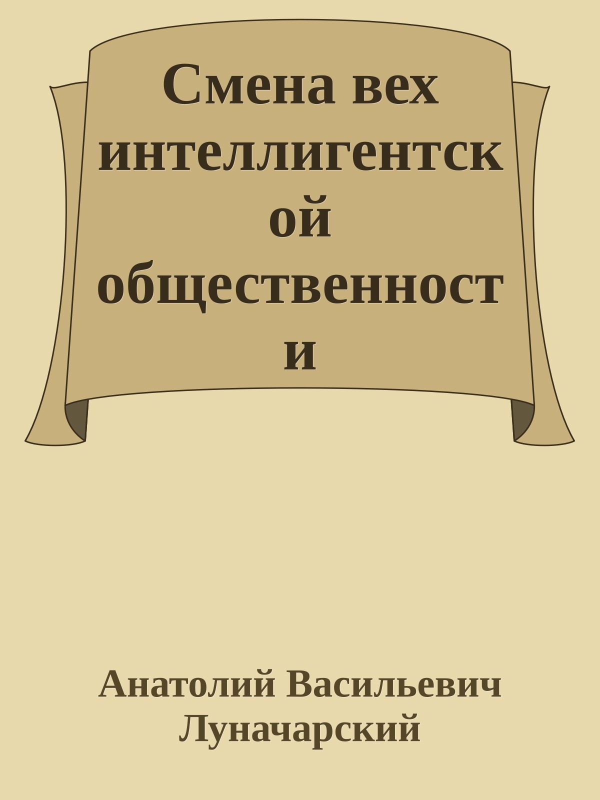 Смена вех интеллигентской общественности