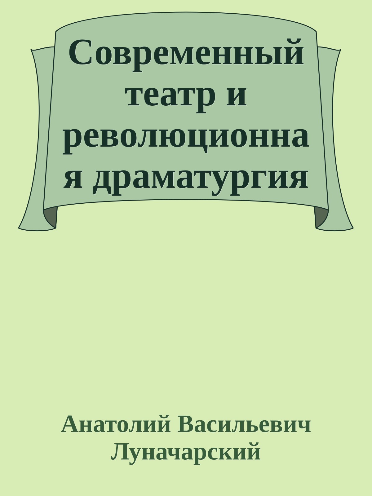 Современный театр и революционная драматургия