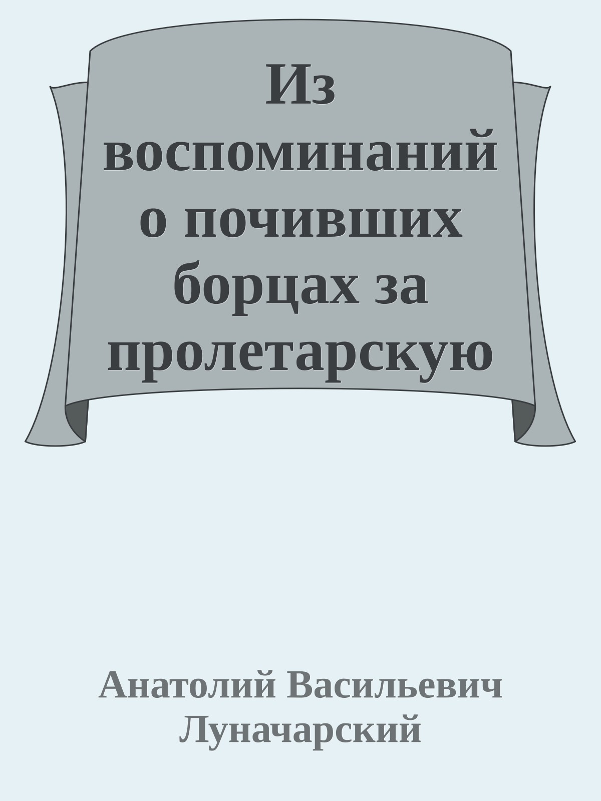 Из воспоминаний о почивших борцах за пролетарскую культуру