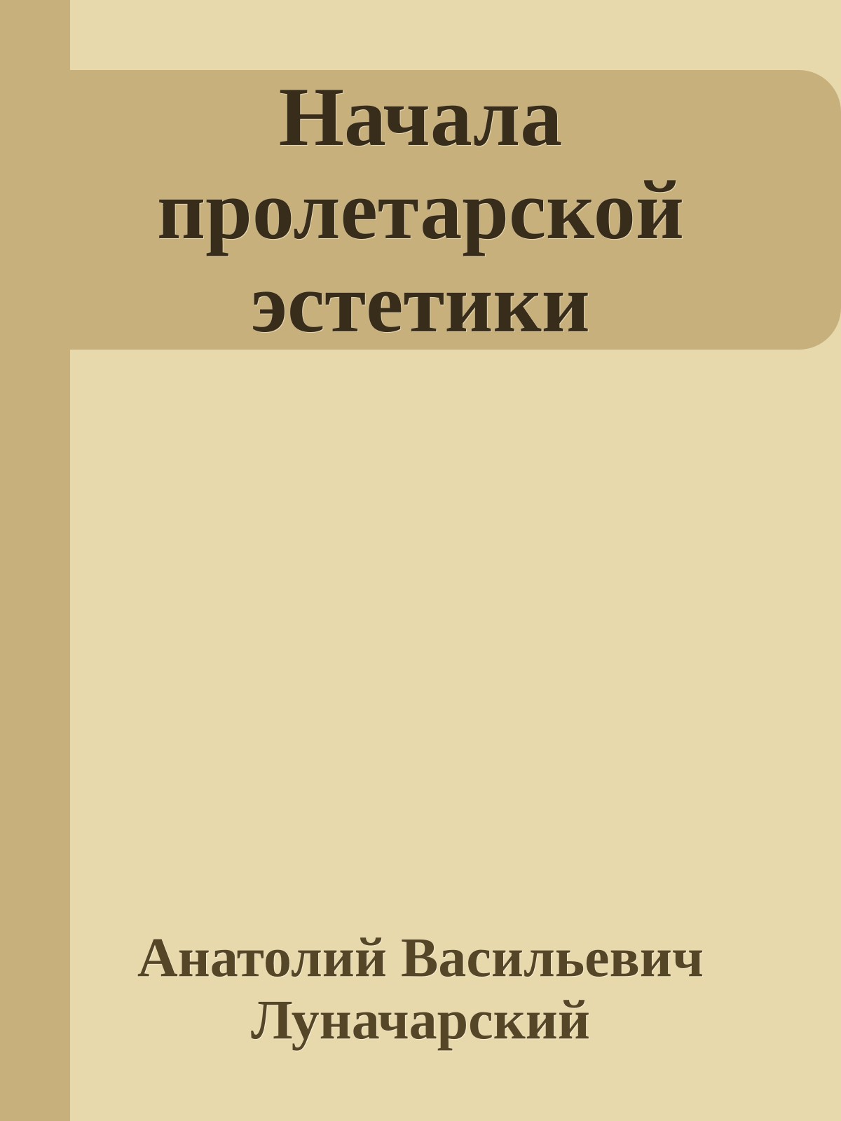Начала пролетарской эстетики