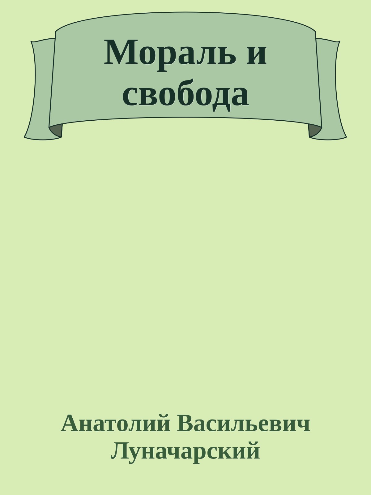 Мораль и свобода