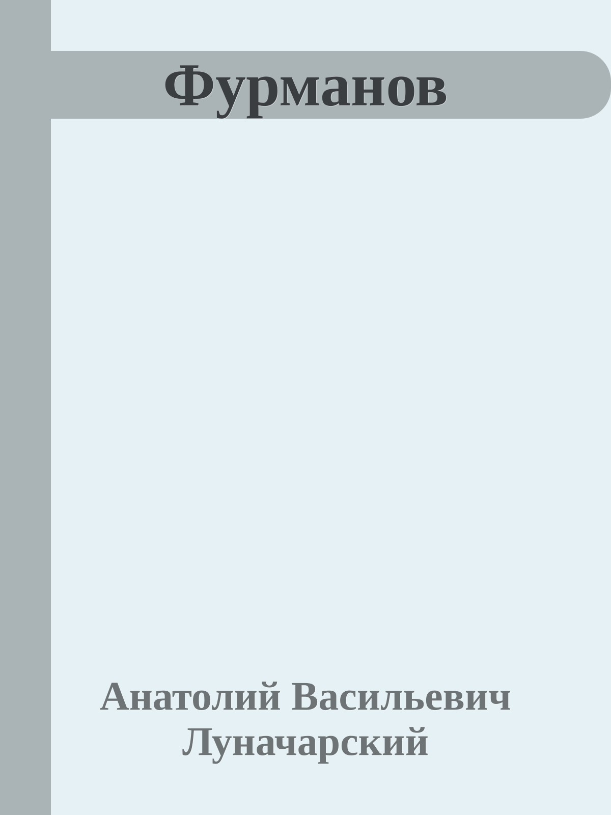 Фурманов