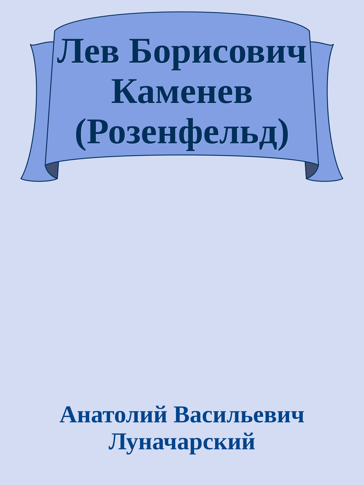 Лев Борисович Каменев (Розенфельд)