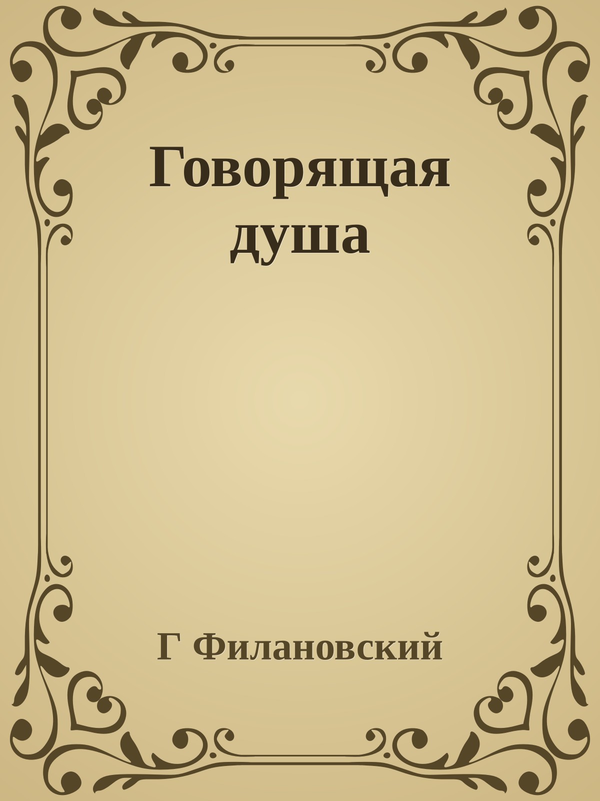 Говорящая душа