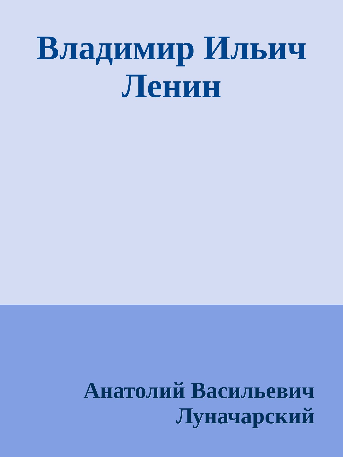 Владимир Ильич Ленин