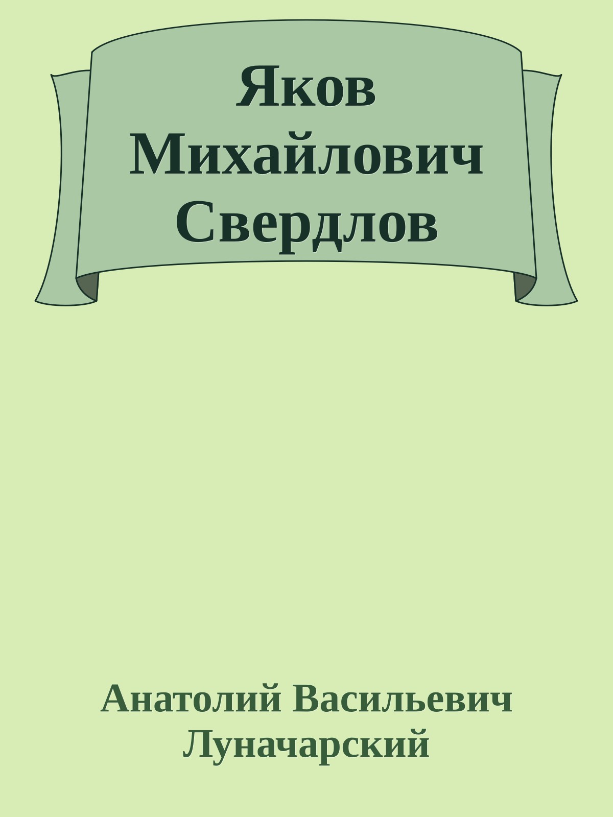 Яков Михайлович Свердлов