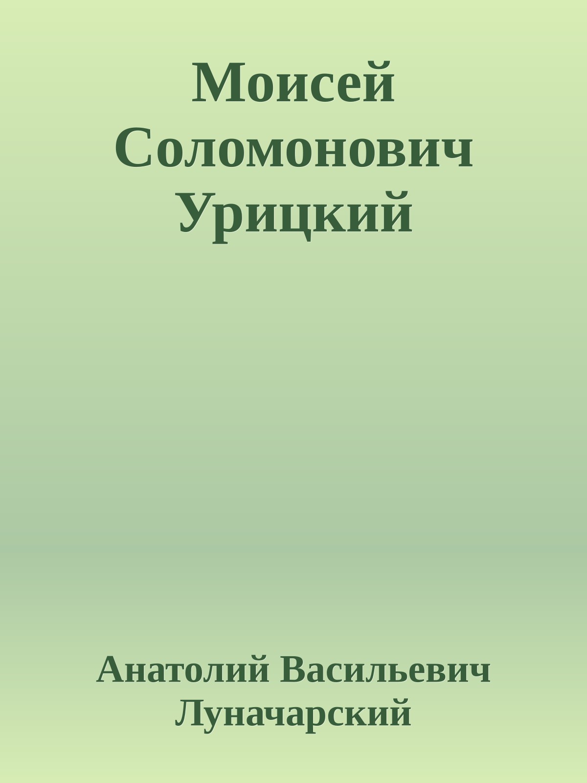 Моисей Соломонович Урицкий