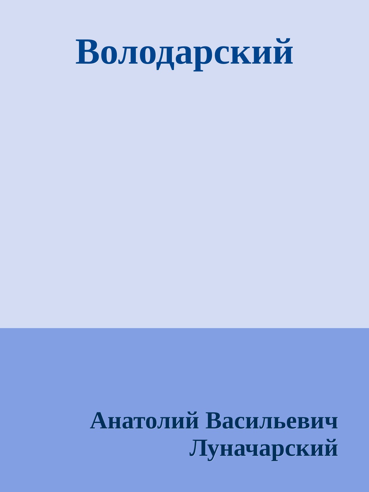 Володарский