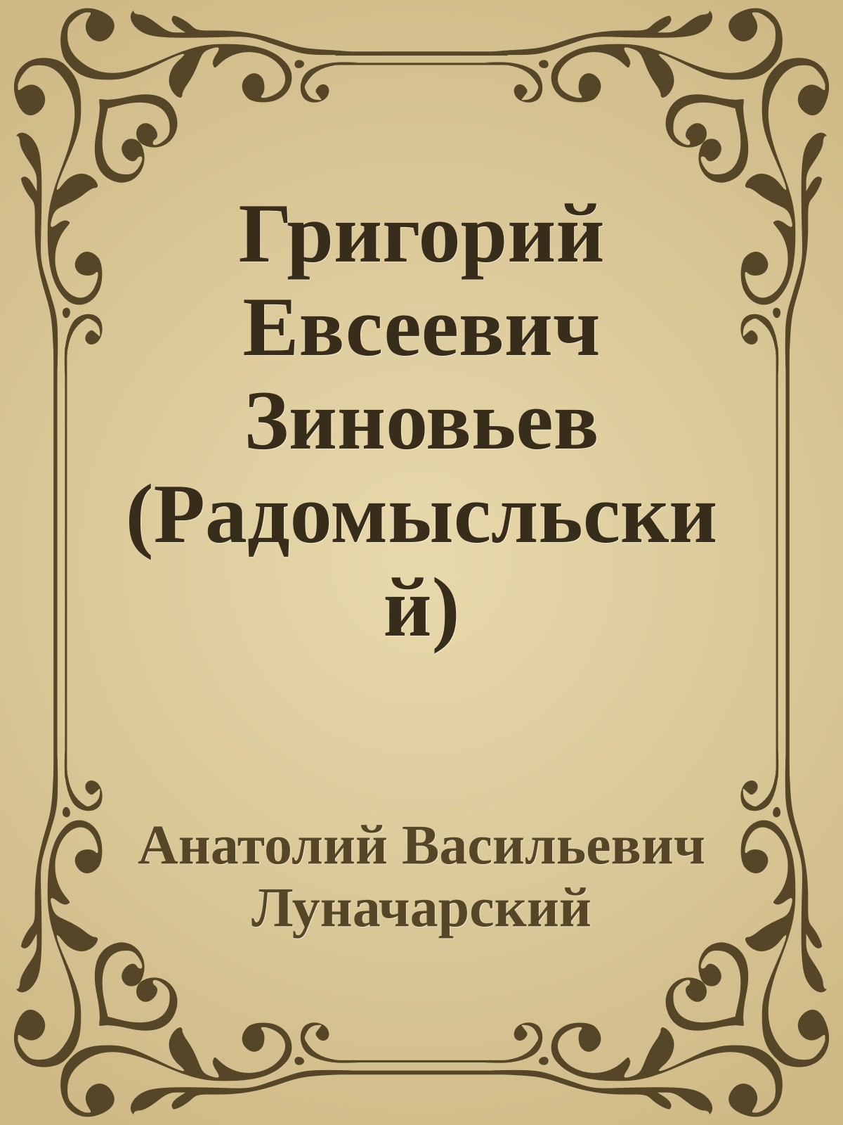 Григорий Евсеевич Зиновьев (Радомысльский)