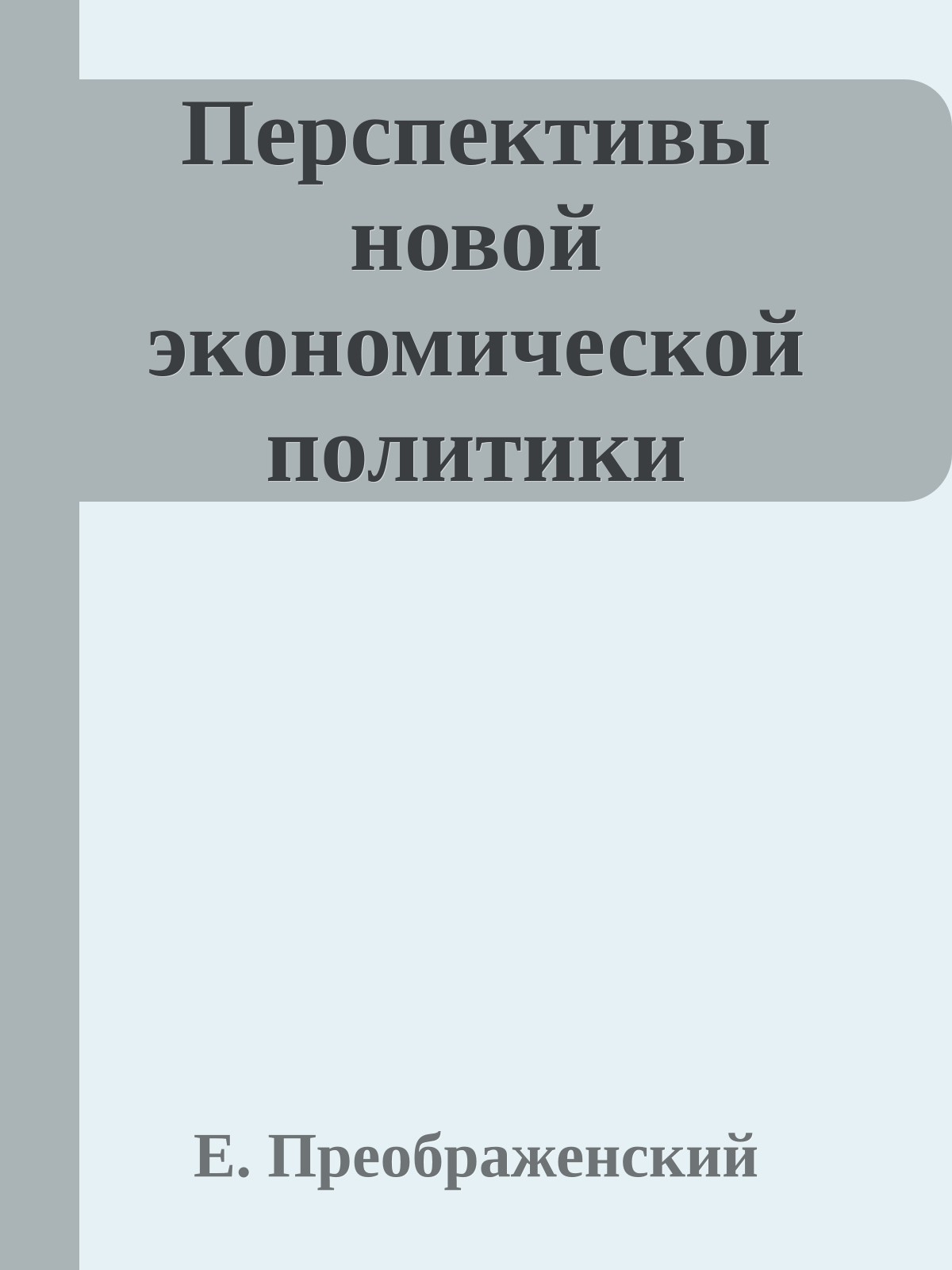 Перспективы новой экономической политики