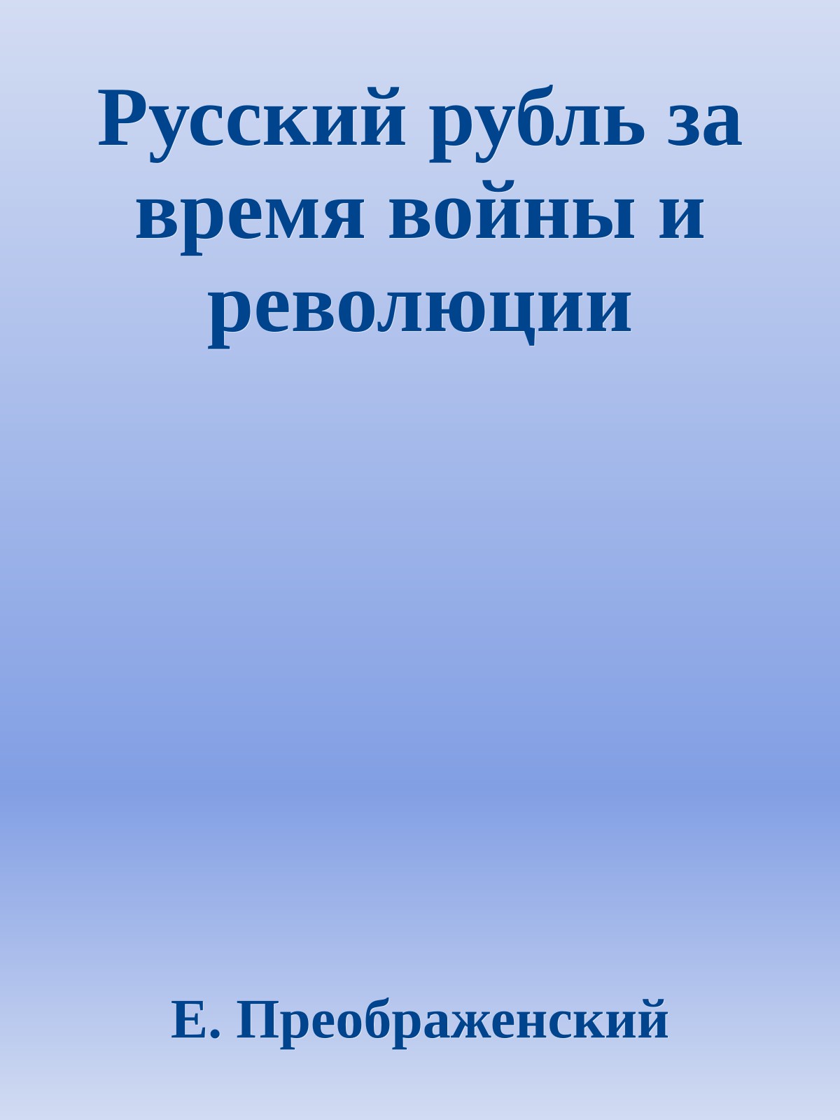 Русский рубль за время войны и революции