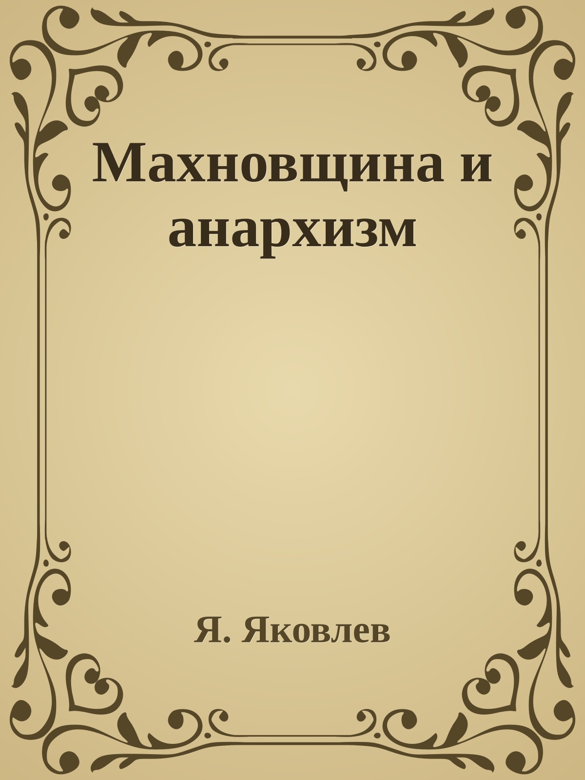 Махновщина и анархизм