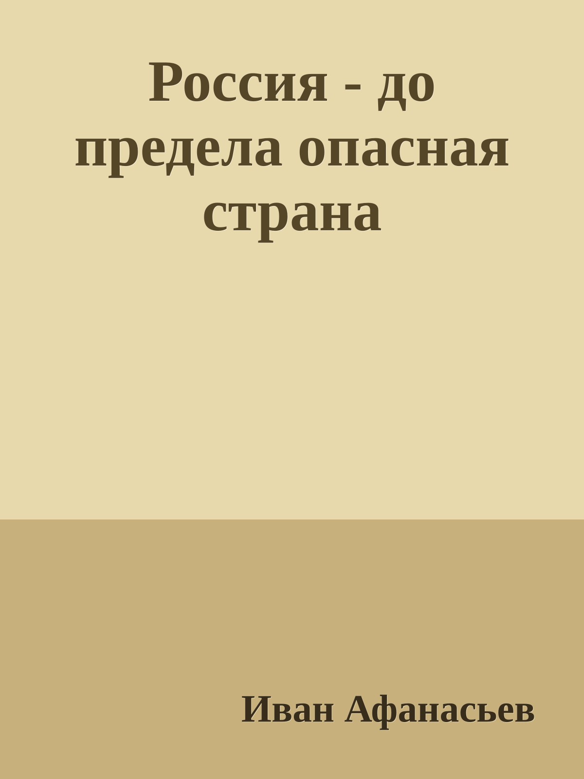 Россия - до предела опасная страна