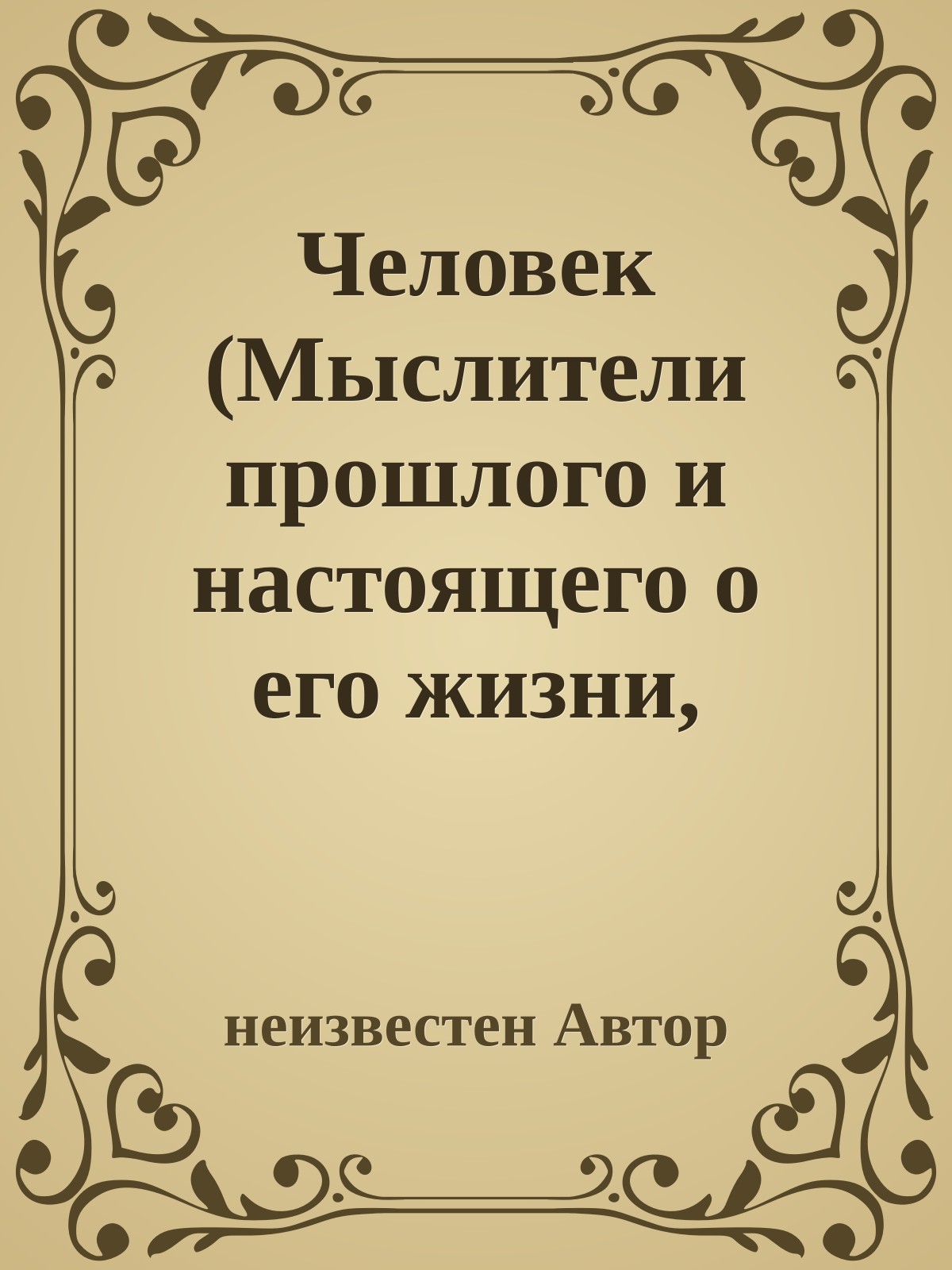 Человек (Мыслители прошлого и настоящего о его жизни, смерти и бессмертии)