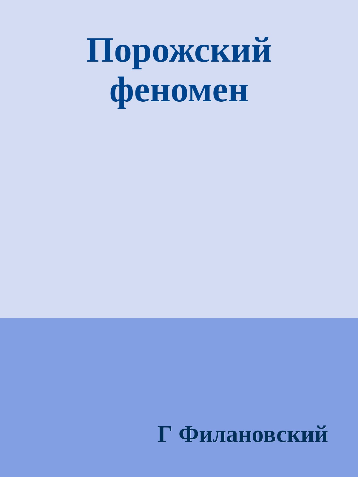 Порожский феномен