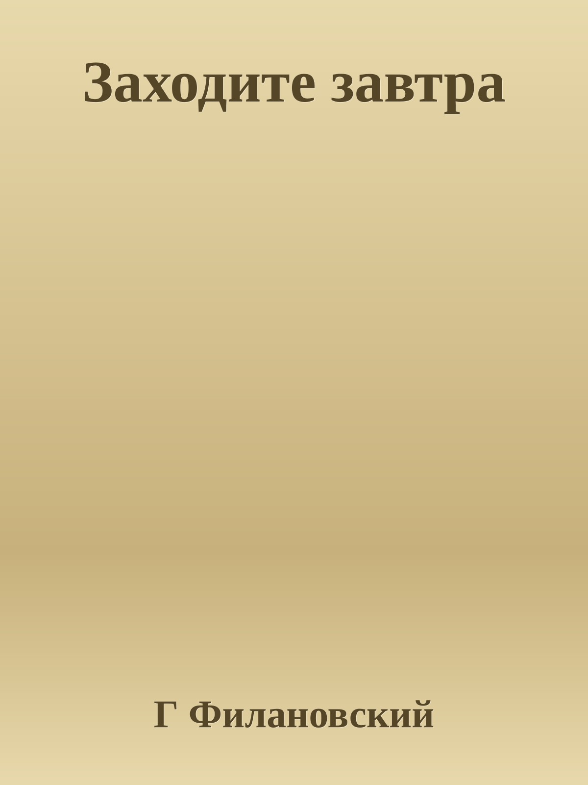 Заходите завтра