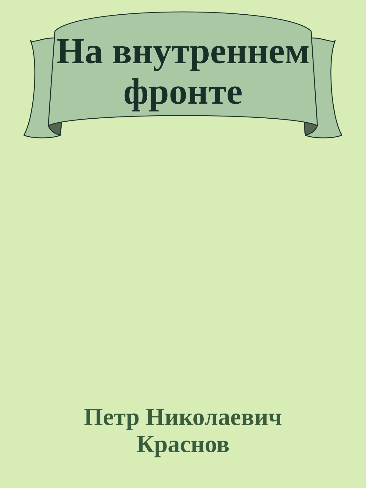 На внутреннем фронте