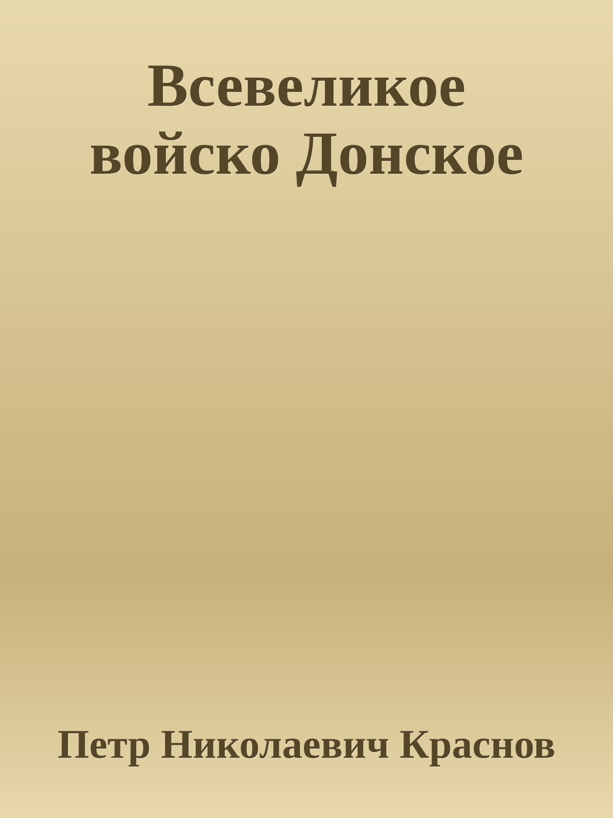 Всевеликое войско Донское
