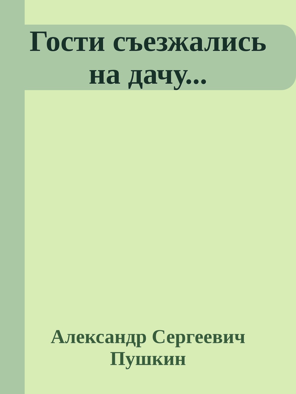 Гости съезжались на дачу...